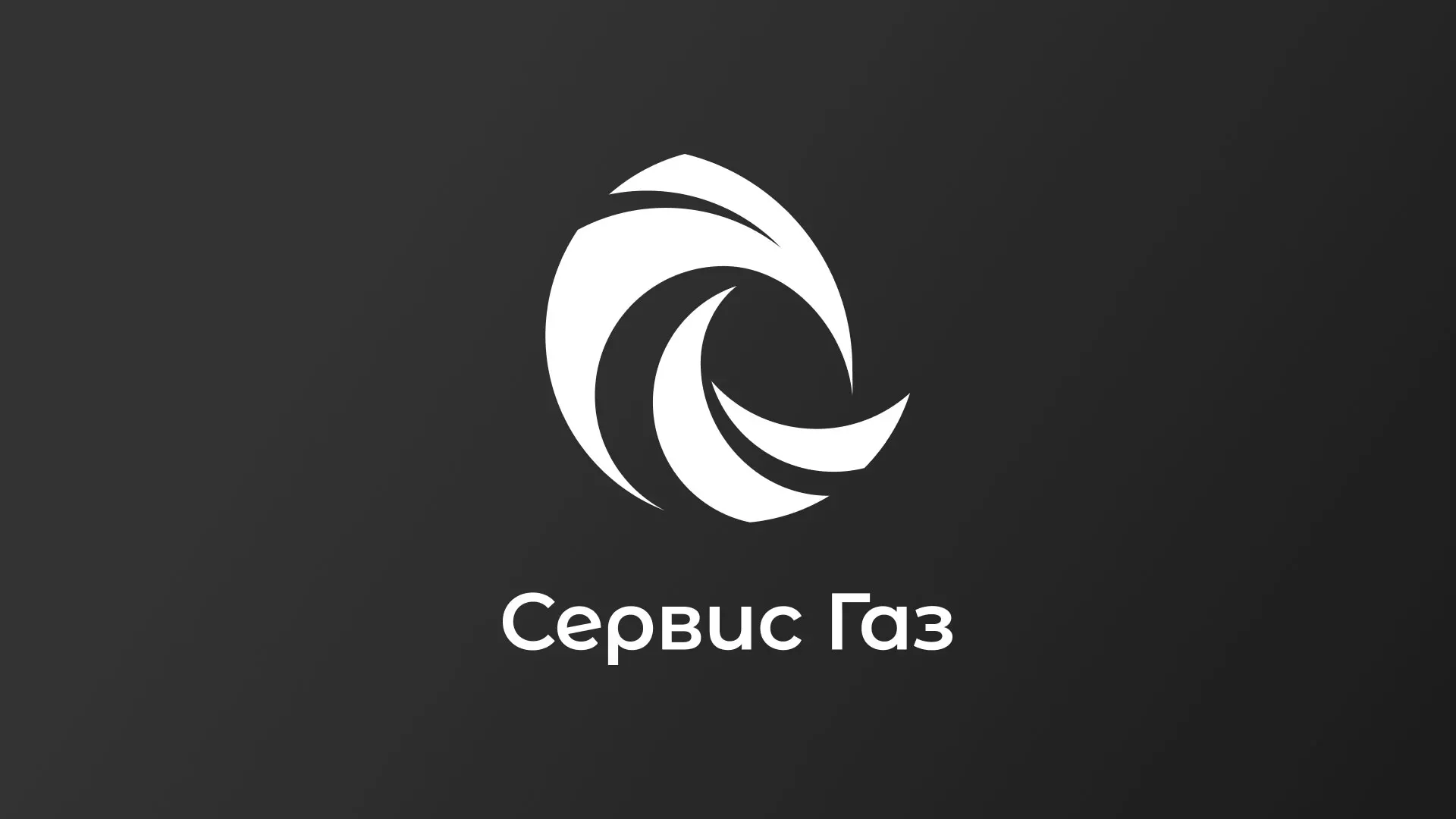 Создание логотипа газовой компании «Сервис Газ» в Кирсе