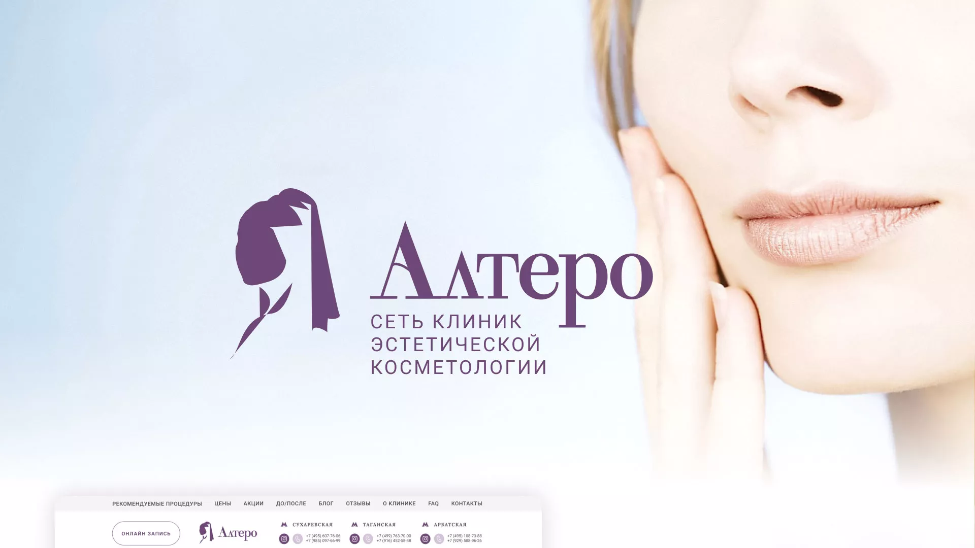 Создание сайта сети клиник эстетической косметологии «Алтеро» в Кирсе