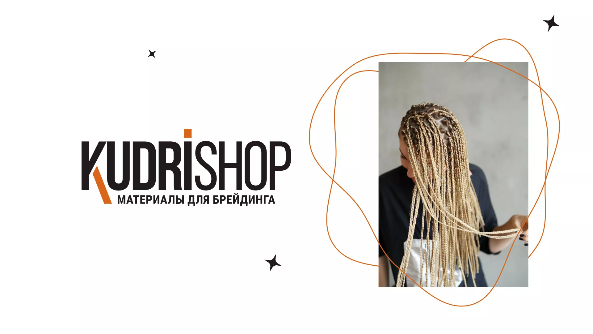 Создание интернет-магазина «КудриШоп» в Кирсе