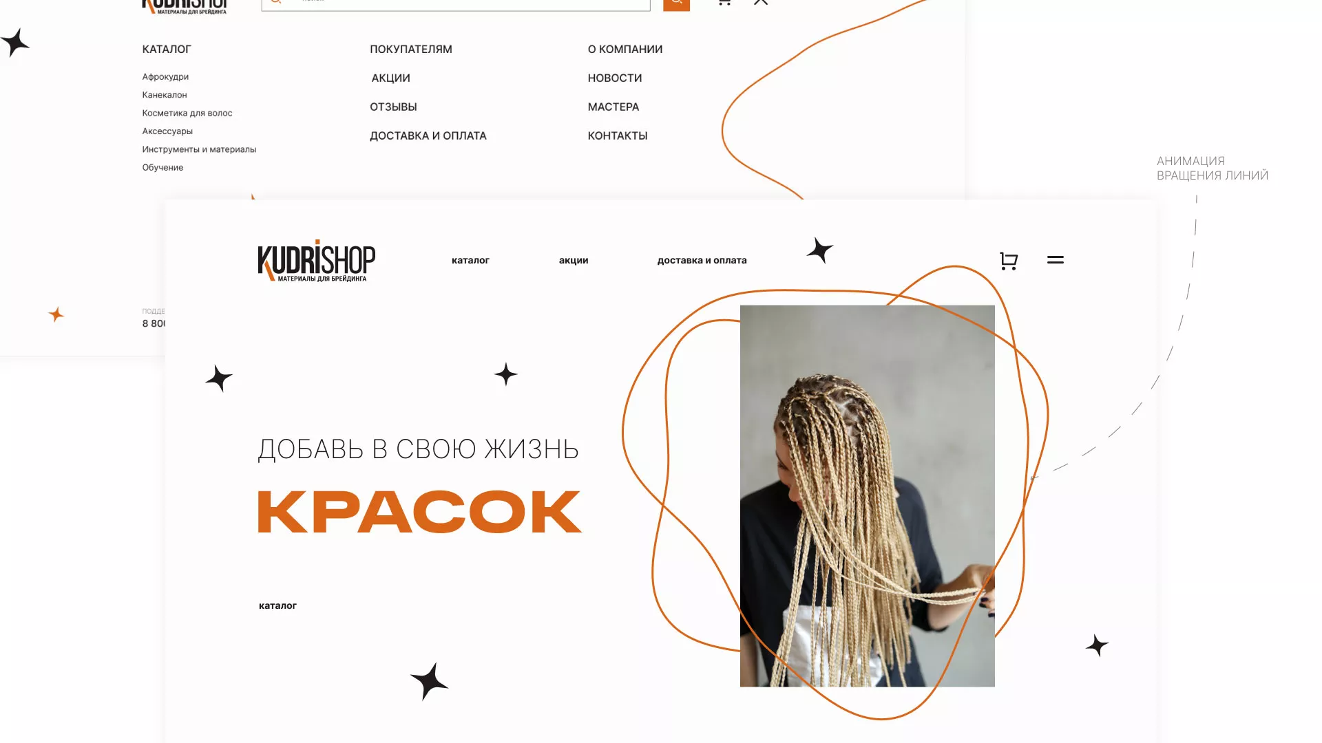Создание интернет-магазина «КудриШоп» в Кирсе