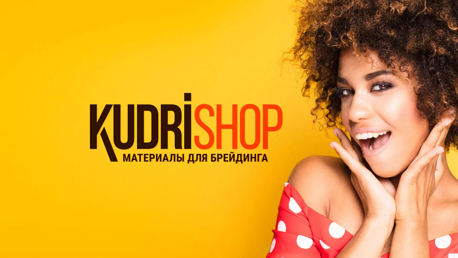 Создание интернет-магазина «КудриШоп» в Кирсе