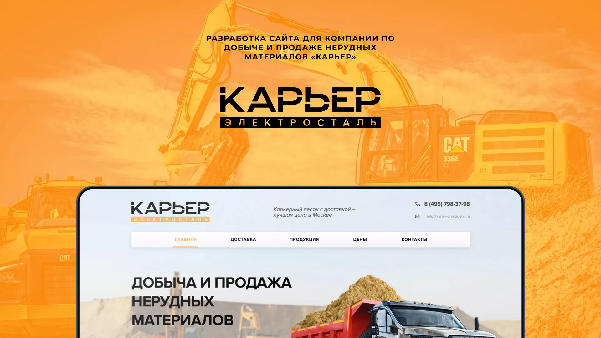 Разработка сайта по продаже нерудных материалов «Карьер» в Кирсе