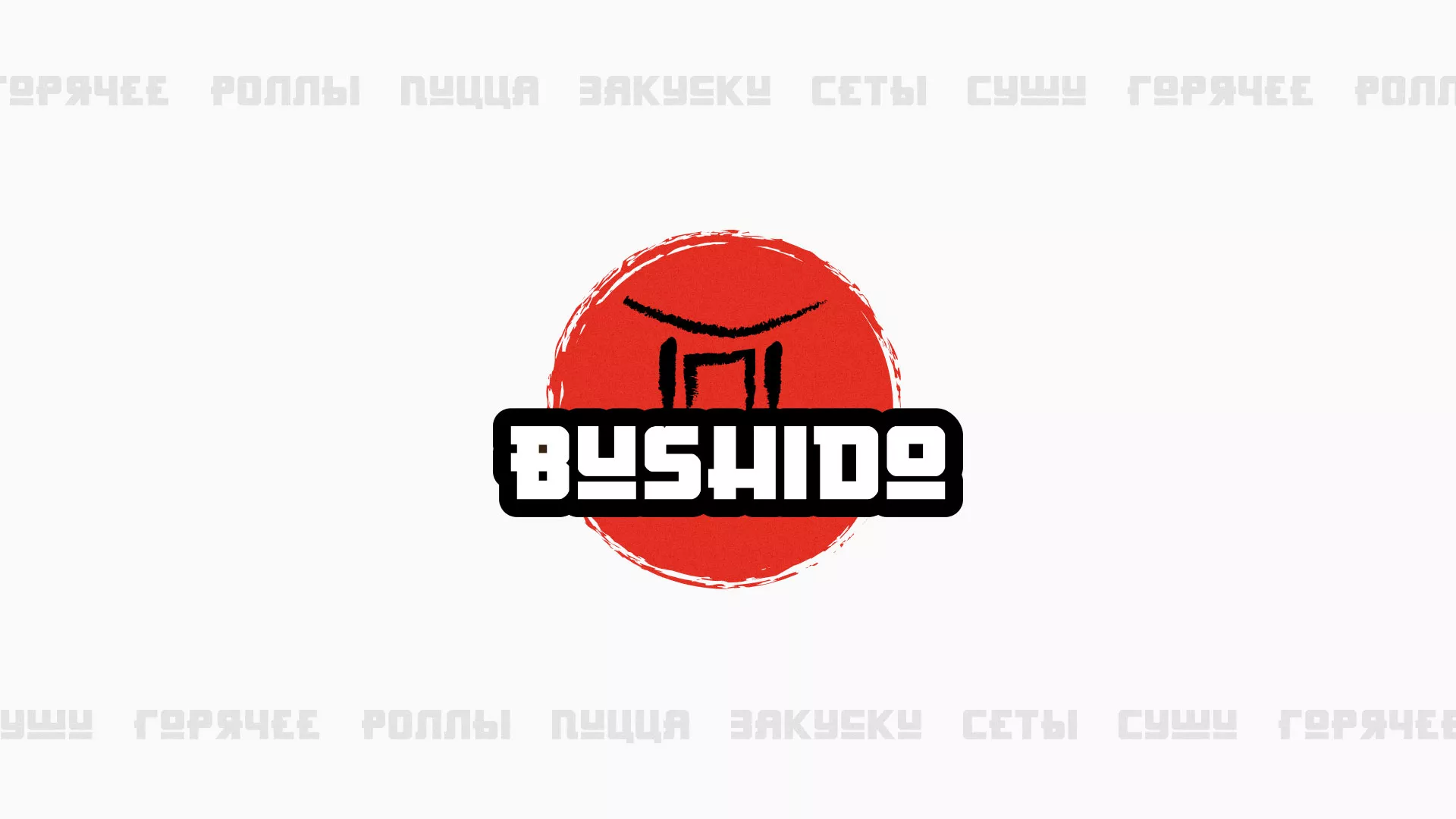 Разработка сайта для пиццерии «BUSHIDO» в Кирсе