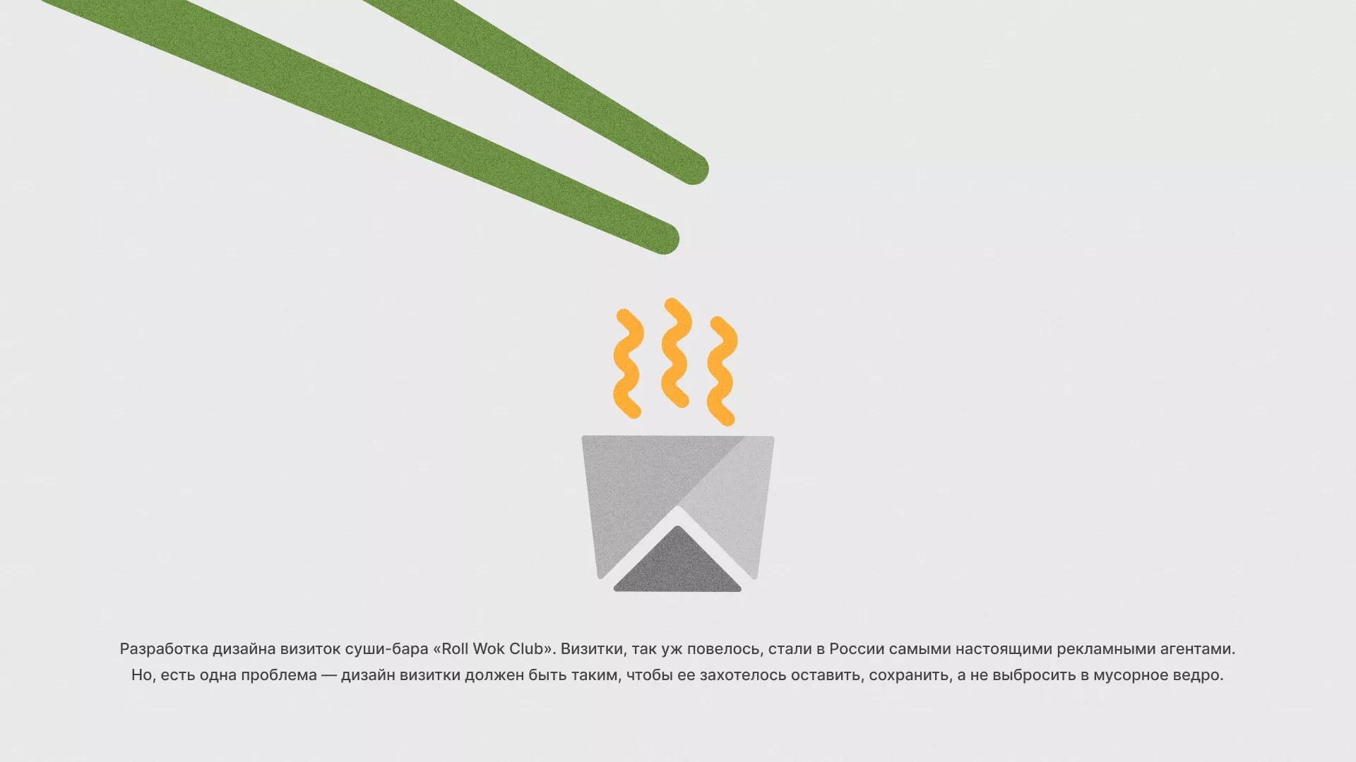 Разработка дизайна визиток суши-бара «Roll Wok Club» в Кирсе